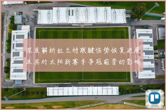 深度解析杜兰特跟腱伤势恢复进展及其对太阳新赛季争冠前景的影响