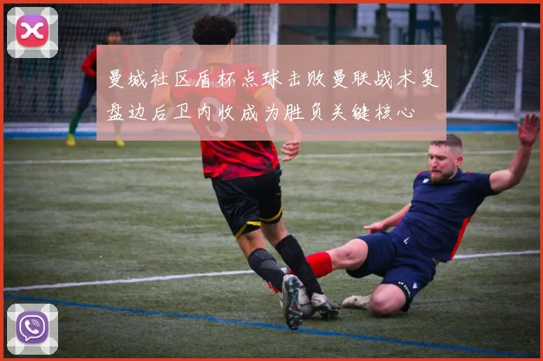 曼城社区盾杯点球击败曼联战术复盘边后卫内收成为胜负关键核心