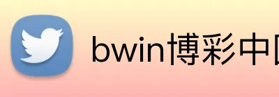 bwin博彩中国官网 logo
